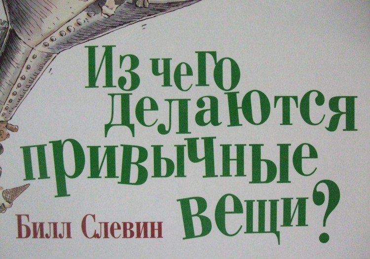 НАХОДКА ШК: Превращения. Из чего делаются привычные вещи?