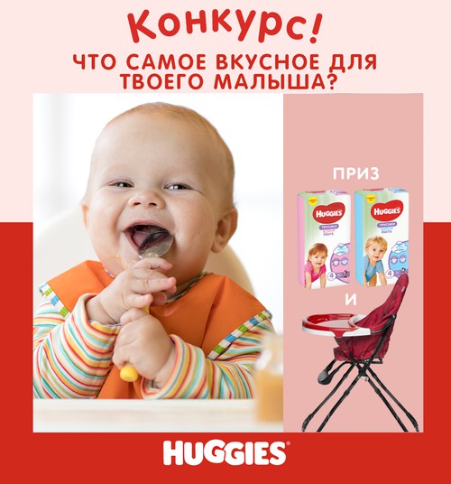 КОНКУРС Huggies®: расскажи о любимом блюде малыша и выиграй стульчик для кормления и подгузники Huggies!