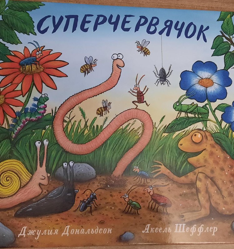 Книжный клуб: “Суперчервячок”