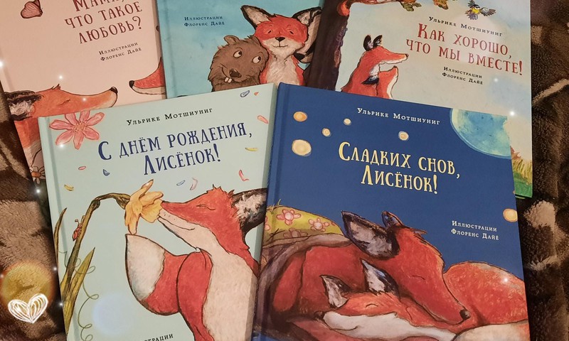 Книжный клуб: серия книг про Лисенка от Ульрике Мотшиуниг