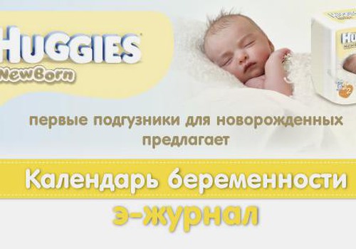 Зарегистрируйся в Календаре беременности и получай по четвергам Э-журнал!
