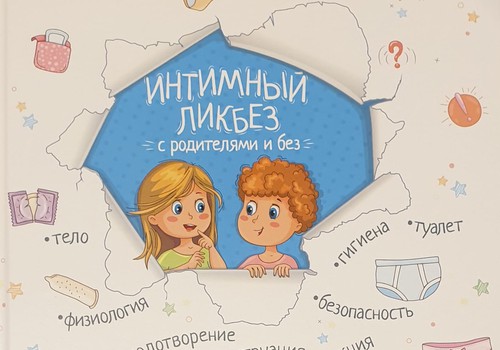 Интимный ликбез – с родителями и книгами