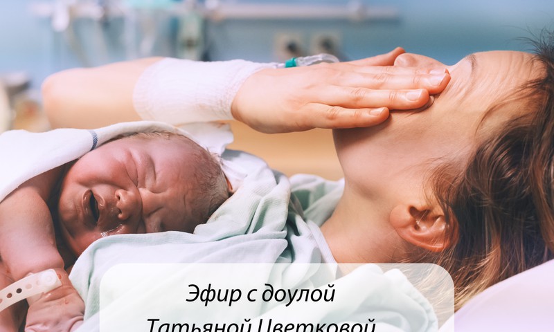 Доула Татьяна Цветкова в эфире. Говорим о родах