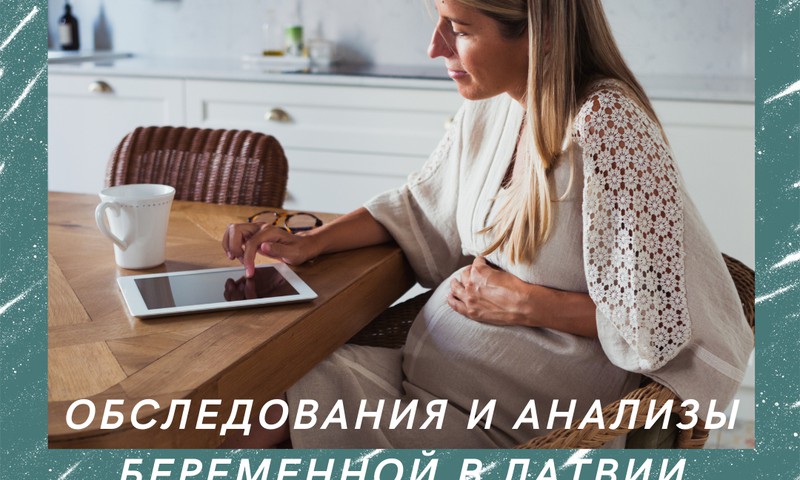 Рассказывает гинеколог: анализы и обследования, которые нужно пройти в период беременности