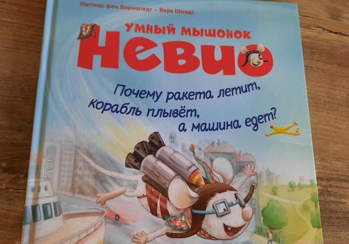 Умный мышонок Невио. Почему ракета летит, корабль плывёт, а машина едет?