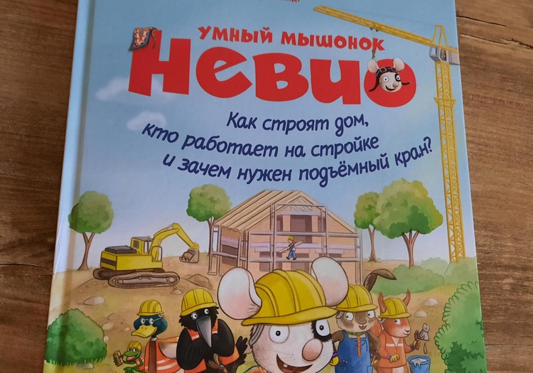 Книжный клуб: "Умный мышонок Невио. Как строят дом, кто работает на стройке и зачем нужен подъёмный кран?"