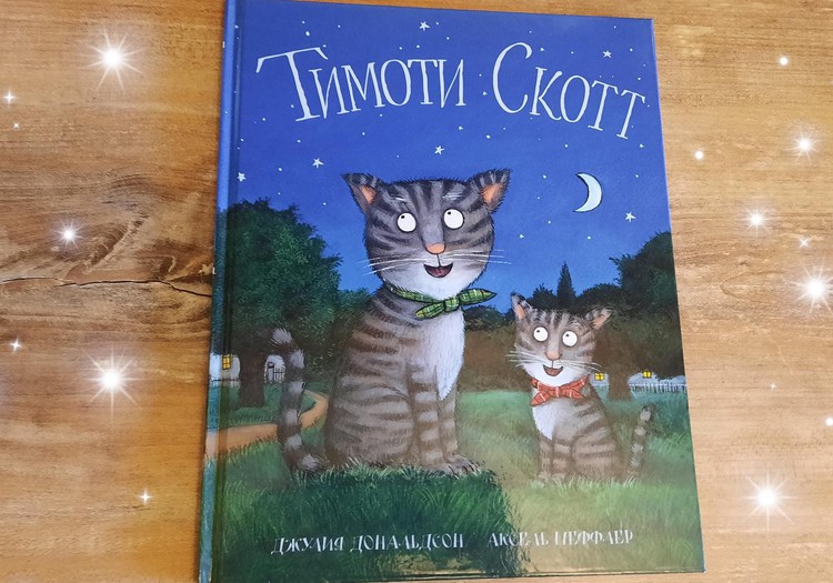 Книжный клуб: “Тимоти Скотт”