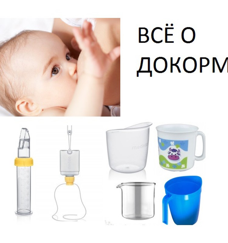 Заметки консультанта: недобор веса; когда докорм необходим; способы