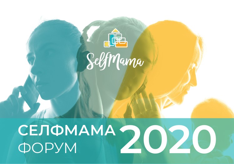 24 октября пройдёт Selfmama forum - в этом году участвует и Рига!