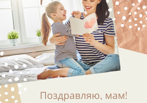 Делимся поздравлениями на День мамы и выигрываем подарочную карту в mnogoknig.lv!