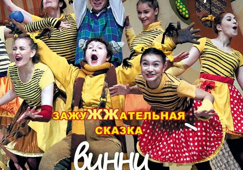Приглашаем на детский спектакль "Винни Пух. Зажужжательная сказка" 3 марта!