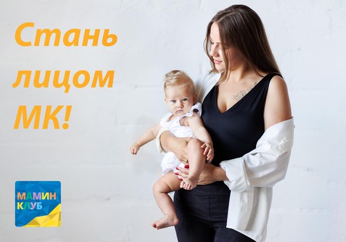 Стань лицом Маминого клуба! Приглашаем мам на бесплатную фотосессию!