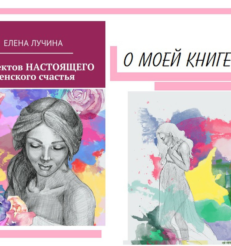 Книга "8 аспектов НАСТОЯЩЕГО женского счастья"