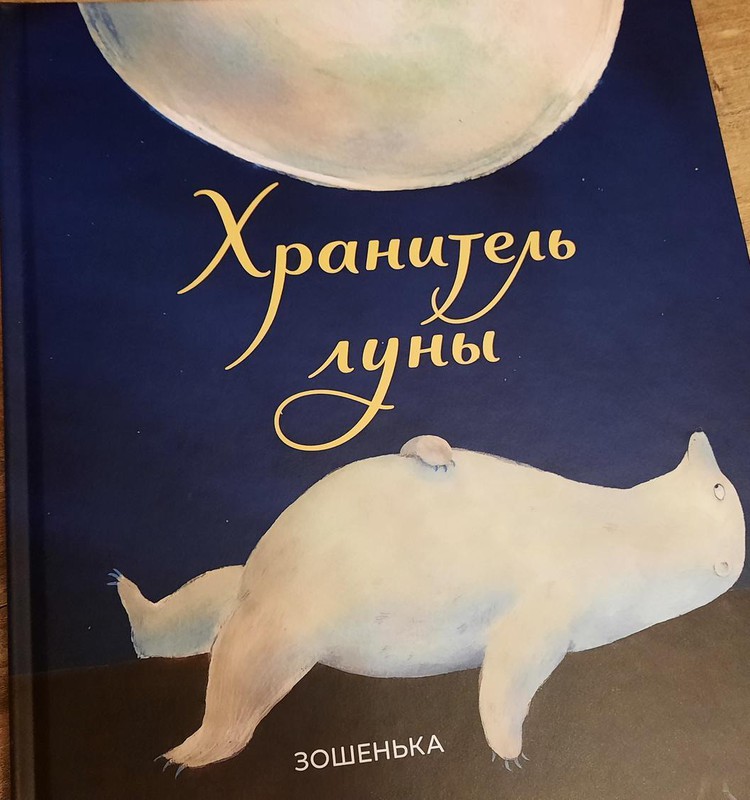 Книжный клуб: “Хранитель луны”