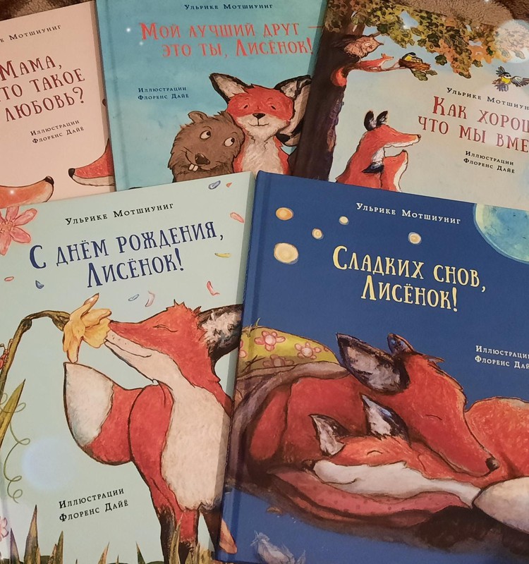 Книжный клуб: серия книг про Лисенка от Ульрике Мотшиуниг
