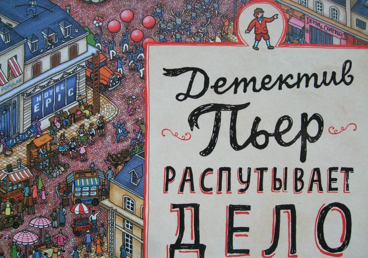РАЗВИВАШКИ: Детектив Пьер распутывает дело. В поисках похищенного лабиринта   